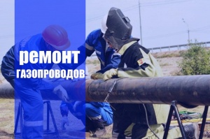 Ремонт газопроводов в Тюмени